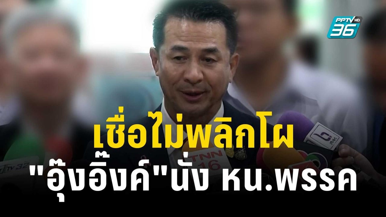 "ชลน่าน"เชื่อไม่พลิกโผ "อุ๊งอิ๊งค์"นั่ง หน.พรรค...