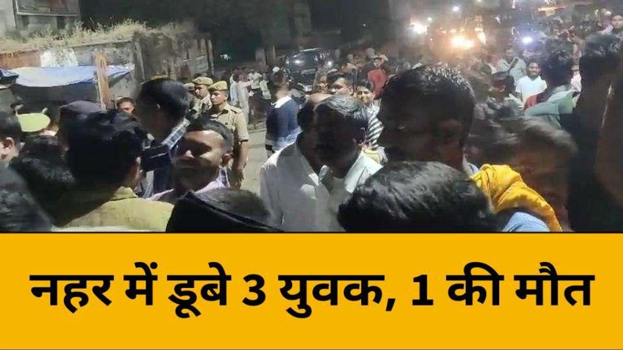 बांदा: दुर्गा मूर्ति विसर्जन के दौरान तीन युवक नहर में डूबे, एक की मौत दो को बचाया