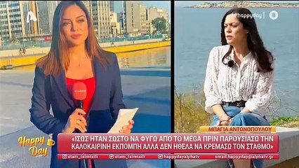Μπάγια Αντωνοπούλου: Αυτός είναι ο λόγος που αποχώρησε από το Mega