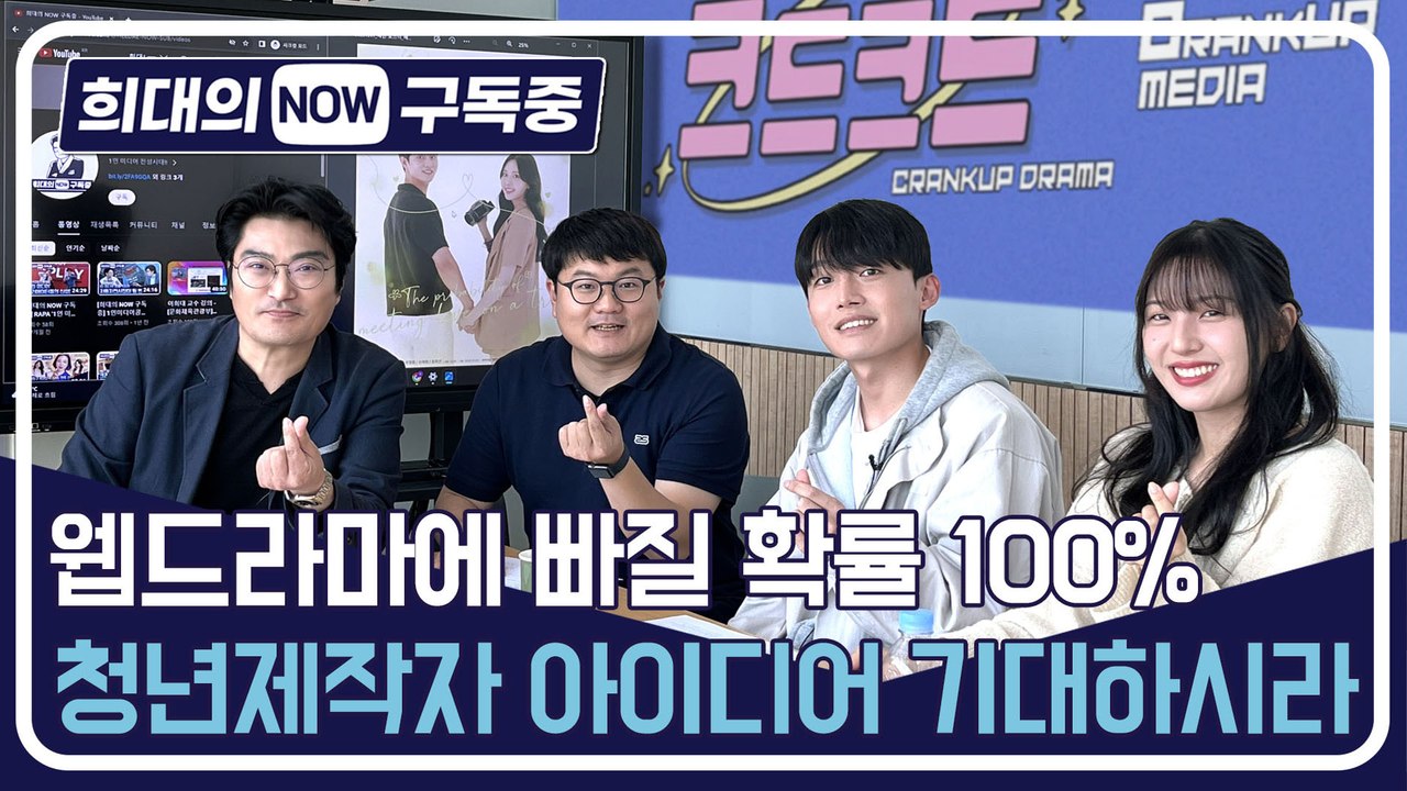 [희대의 NOW 구독중] 웹드라마에 빠질 확률 100% 청년제작자 아이디어 기대하시라...