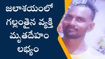 అనకాపల్లి జిల్లా: గల్లంతైన వ్యక్తి మృతదేహం లభ్యం