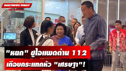 "หยก" ชูไอแพดต้าน 112 เกือบกระแทกหัว "เศรษฐา"! | DAILYNEWSTODAY 26/10/66
