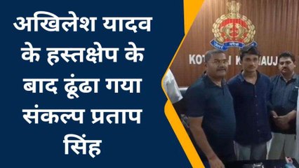 कन्नौज: लापता सपा नेता का पुत्र बरामद, अखिलेश के हस्तक्षेप पर सक्रीय हुई पुलिस
