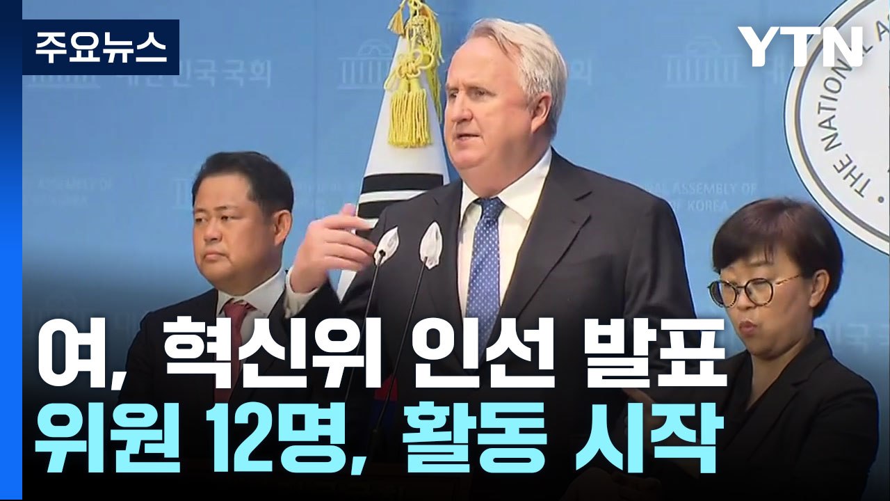 與 혁신위 인선 마무리...박성중·김경진·오신환 합류 / YTN