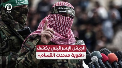 الجيش الإسرائيلي يكشف هوية المتحدث باسم كتائب القسام 🔍