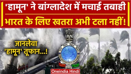 Hamoon Toofan Update : हामून तूफान अगले 12 घंटे India पर भारी? IMD ने क्या बताया? | वनइंडिया हिंदी