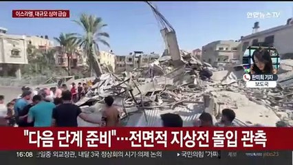 이스라엘 탱크·보병, 밤새 가자 급습…전면적 지상전 수순
