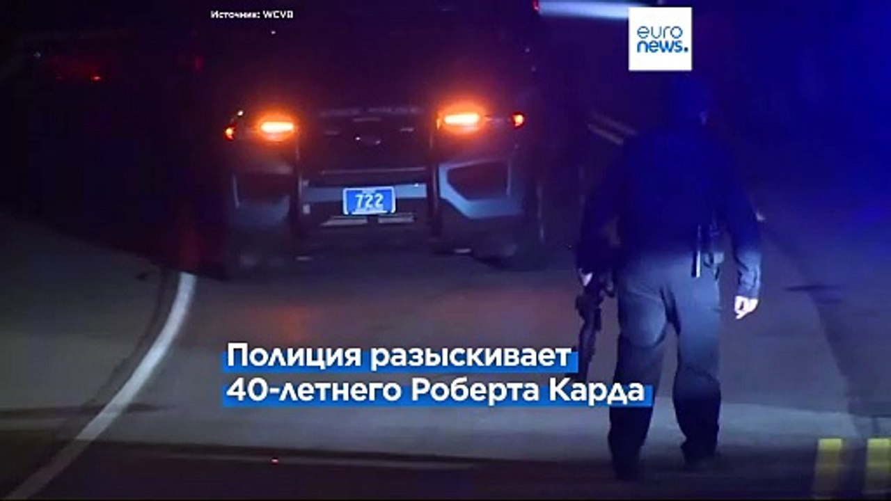 Более 20 человек погибли при массовой стрельбе в Льюистоне, штат Мэн