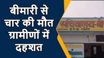 कानपुर देहात: संक्रामक बीमारी की चपेट में आने से चार लोगों की मौत, दहशत में ग्रामीण