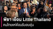 วัดแตก!! ”พิธา“ เยือน Little Thailand คนไทยแห่ต้อนรับอบอุ่น | HOTSHOT เดลินิวส์ 26/10/66