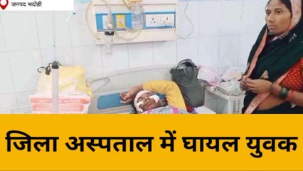 भदोही: अज्ञात वाहन की टक्कर में बाइक सवार दो लोग हुए घायल