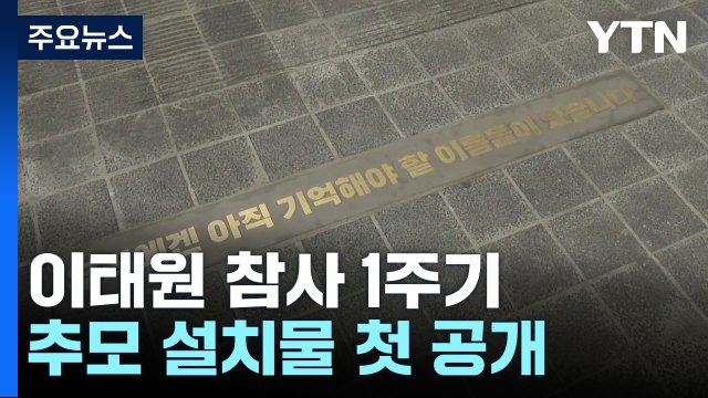 이태원 참사 추모 공간 공개... 참사 반복 막아야 / YTN