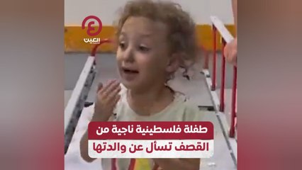 طفلة فلسطينية ناجية من القصف تسأل عن والدتها