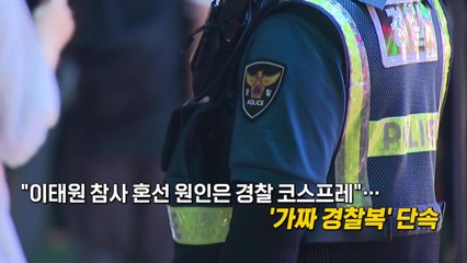 돌아온 핼러윈 "경찰복 입으면 잡혀가요"...나라별 핼러윈 대응법 [앵커리포트] / YTN