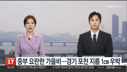 중부 요란한 가을비…경기 포천 지름 1㎝ 우박