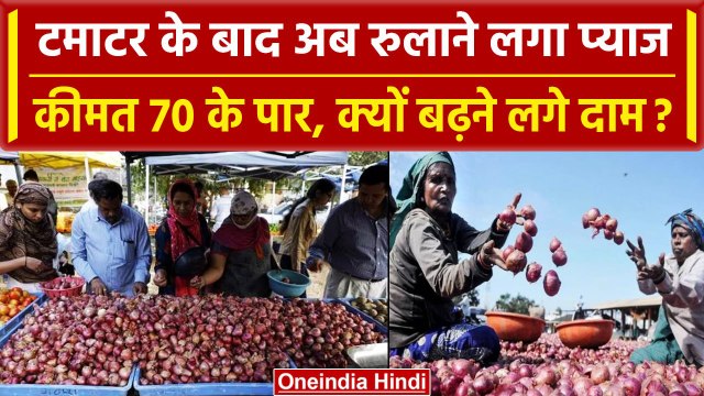 Onion Price Hike: प्याज की कीमतों ने छुआ आसमान, जानिए Rate बढ़ने का क्या है कारण | वनइंडिया हिंदी