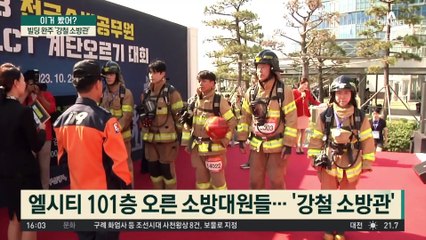 산소통 메고 101층 등반…빌딩 완주 ‘강철 소방관’