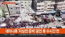 이스라엘 탱크·보병, 밤새 가자 급습…전면적 지상전 수순