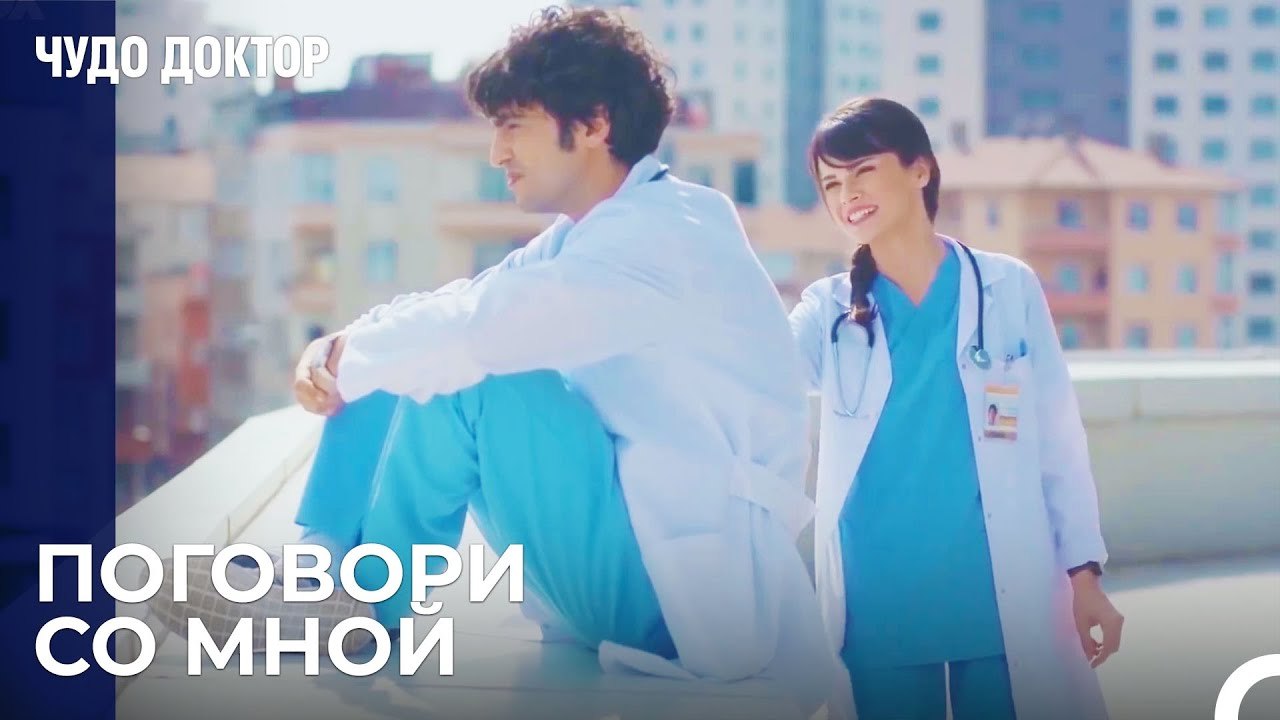 Назлы Пытается Подружиться С Али - Чудо доктор...