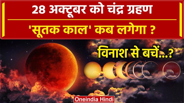 Chandra Grahan 2023 : साल के आखिरी Lunar Eclipse का कब लगेगा Sutak Kaal? | वनइंडिया हिंदी
