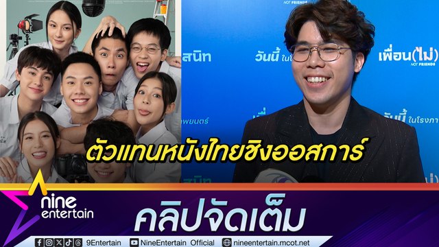 ต้า อัตตา ผู้กำกับฯ แจงดราม่าหนัง “เพื่อน(ไม่)สนิท” ตัวแทนหนังไทย เข้าชิงรางวัลออสการ์ ครั้งที่ 96 (คลิปจัดเต็ม)