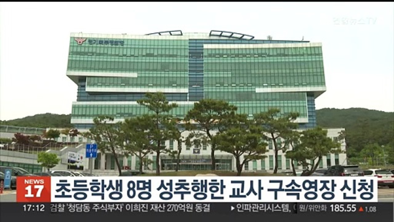 초등학생 8명 성추행한 교사 구속영장 신청