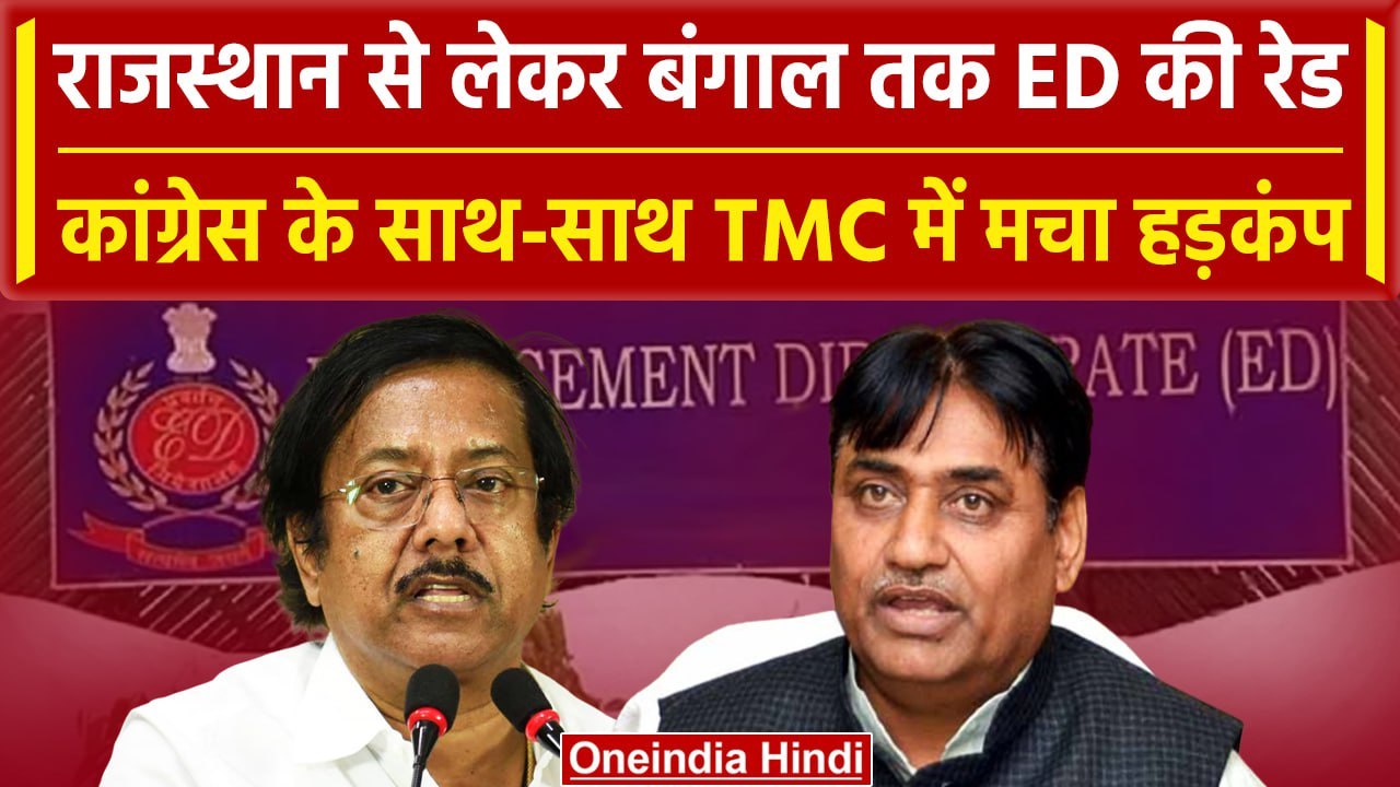 ED Raid: Rajasthan से लेकर Bengal तक ED का छापा, कार्रवाई से भड़की Congress और TMC | वनइंडिया हिंदी