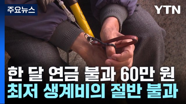 노인 90% 월 평균 60만 원 연금 받아...청장년층도 문제 / YTN