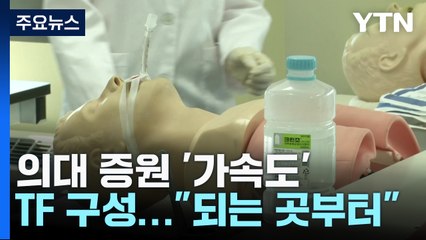 "여력 되는 곳부터" 의대 증원 '가속'..."최소 천 명 늘려야" / YTN