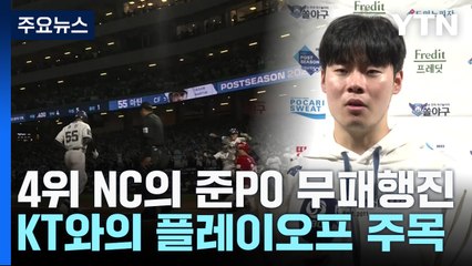 페디 복귀하는 가을야구 무패행진 NC "PO에서 '업셋' 다시 한 번" / YTN