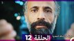 مسلسل الياقة المغبرة الحلقة  12 HD (Arabic Dubbed )
