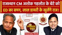 Rajasthan: CM Ashok Gehlot के बेटे को ED का समन, चुनाव से ठीक पहले पूछताछ पर सवाल | वनइंडिया हिंदी