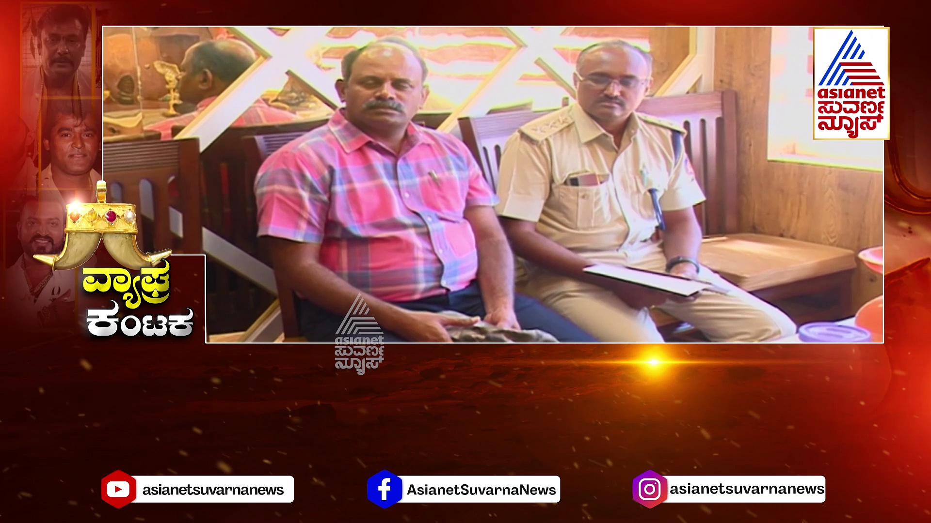 ಆರಂಭವಾಗಿದ್ದು ಹೇಗೆ ಗೊತ್ತಾ ಹುಲಿ ಆಟ..? ಏನು ಹೇಳುತ್ತೆ ವನ್ಯಜೀವಿ ರಕ್ಷಣಾ ಅಧಿನಿಯಮ..?