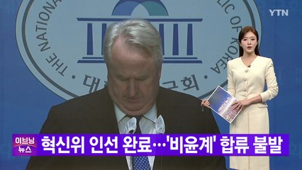 [YTN 실시간뉴스] 혁신위 인선 완료...'비윤계' 합류 불발 / YTN