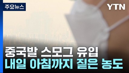 [날씨] 올가을 첫 中 스모그 공습...초미세먼지 '나쁨' / YTN