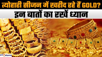 Gold खरीदने में हो सकता है Fraud, Festive Season में इन बातों का रखें ध्यान| GoodReturns