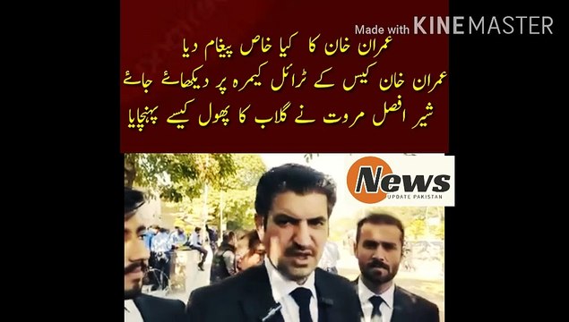 عمران خان نے جیل سے کیا پیغام بھجوایا | What special message did Imran Khan give...Imran Khan case should be seen on the trial camera...How did Sher Afzal Marwat deliver the flower...