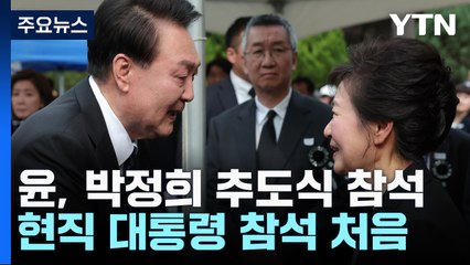 尹, '박정희 추도식' 참석...朴과 취임 후 첫 재회 / YTN