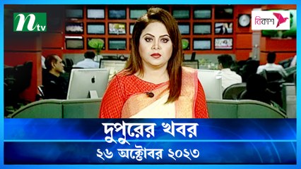 Dupurer Khobor | 26 October 2023 | NTV Latest News Update