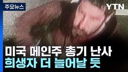 美 또 총기 난사,  최소 22명 사망·수십 명 부상..."40세 백인 용의자 공개수배" / YTN