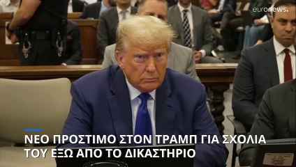 ΗΠΑ: Νέο πρόστιμο στον Τραμπ για προσβλητικά σχόλια έξω από δικαστική αίθουσα