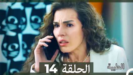 مسلسل الطيبة الحلقة 14