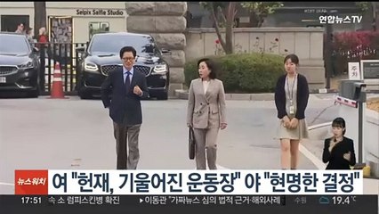 여 "헌재, 기울어진 운동장" 야 "현명한 결정"
