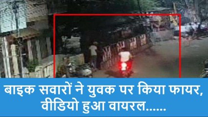 झाँसी: बाइक सवारों ने युवक पर किया फायर, सोशल मीडिया पर वीडियो हुआ वायरल