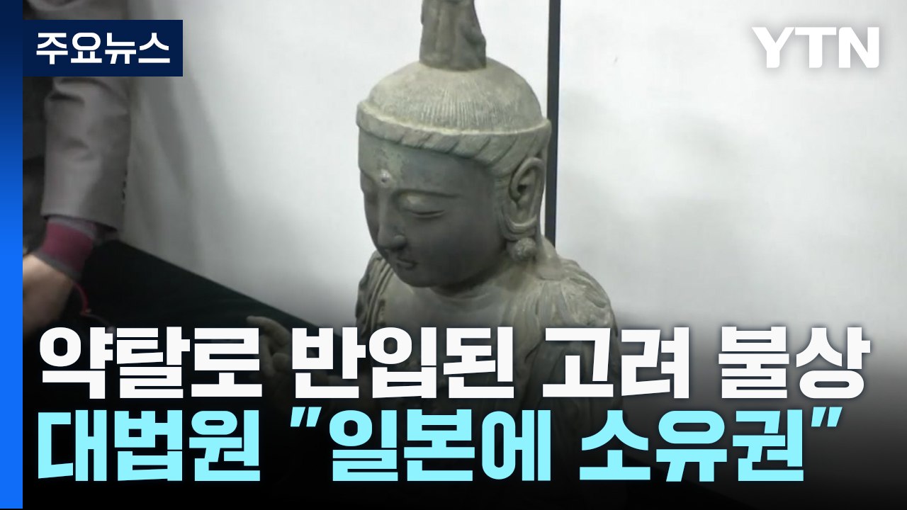 대법원 "일본이 약탈한 고려 불상, 일본이 소유권 취득"...7년 분쟁 종지부 / YTN