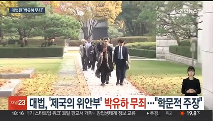 대법, '제국의 위안부' 박유하 무죄…"학문적 주장"
