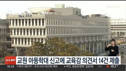 교원 아동학대 신고에 교육감 의견서 14건 제출
