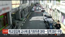 검찰, 학교 침입해 교사에 흉기 휘두른 20대에 징역 20년 구형