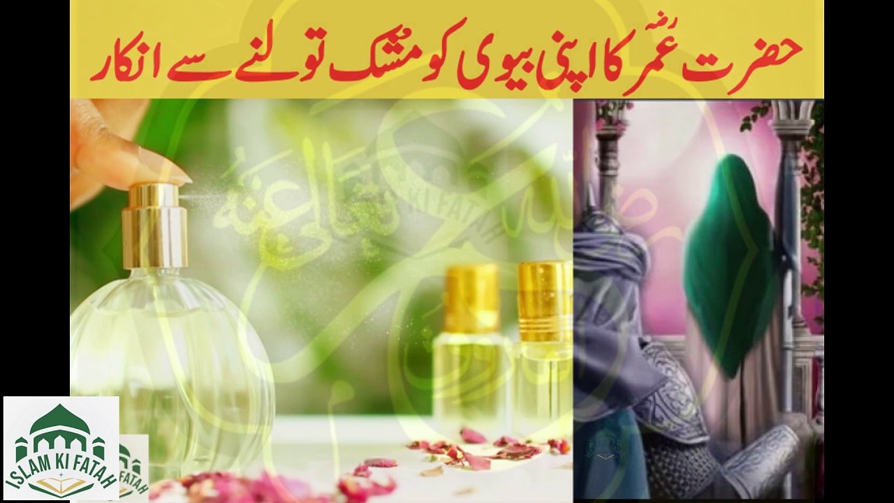 Hazrat Umar ka apni biwi ko mushk tolny se inkaar