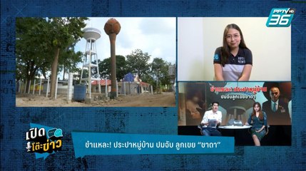 Highlight | เปิดโต๊ะข่าว | ชำแหละ! ประปาหมู่บ้าน ปมจับ "ลูกเขย" ชาดา